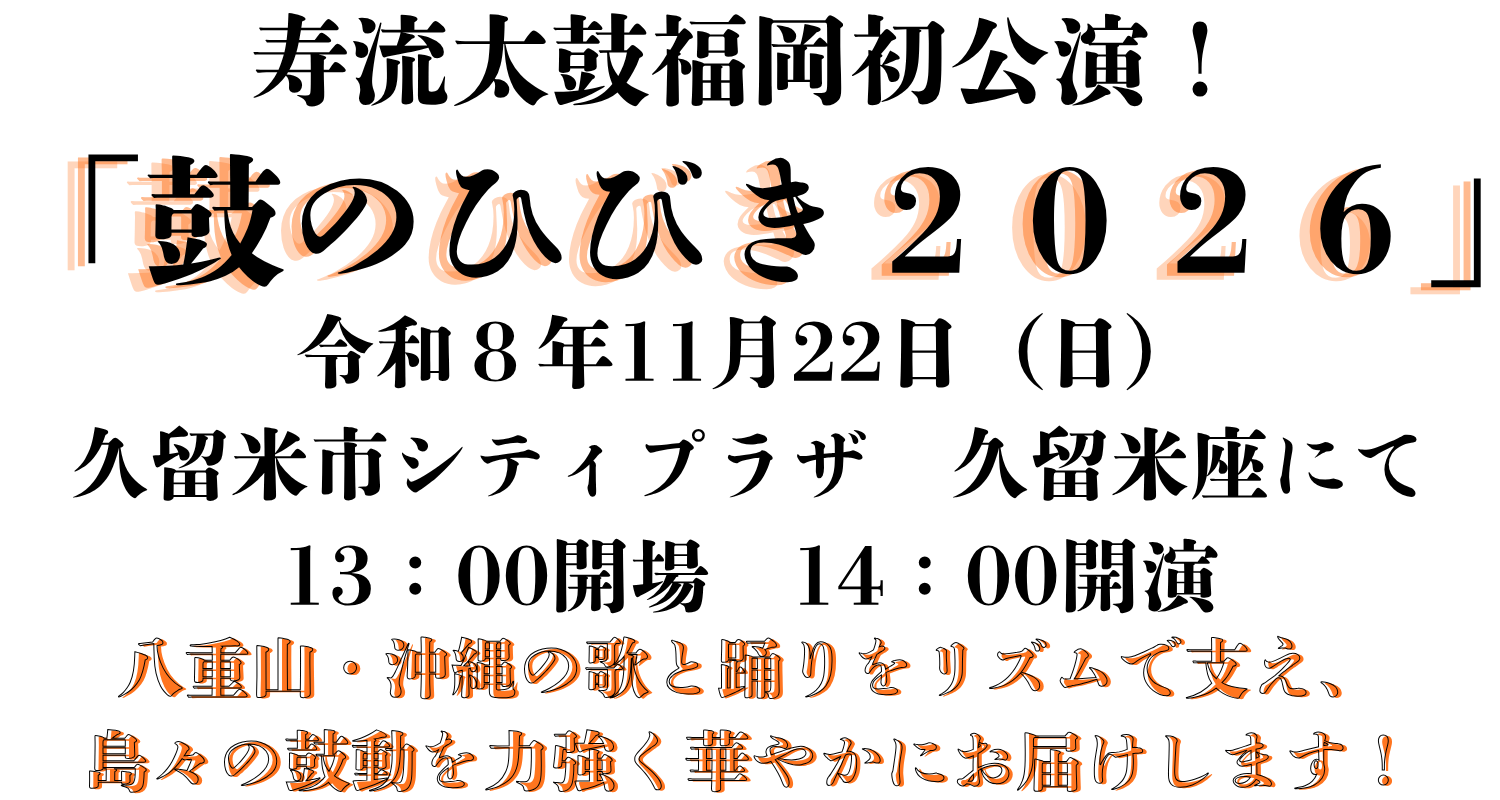 寿流太鼓福岡初公演
